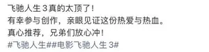 网友吵翻了！《飞驰人生 3》口碑两极分化，但这组 &ldquo;战车PPT&rdquo;真的太帅了！