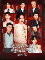 开播就爆,收藏破200万的《太奶奶4》,除了演员颜值还有不少看点