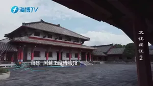 姓氏寻根 解码闽地中原迁徙路&mdash;&mdash;历史人文纪录片《文化闽江》播出第二集