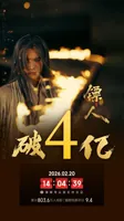 电影《镖人：风起大漠》总票房破4亿