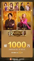 影片《夜王》票房破1000万