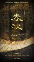 读懂千年典籍&mdash;&mdash;大型历史文献普及纪录片《春秋》新春献映