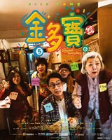 黄子华《夜王》香港票房破3500万,古天乐《寻秦记》累计9368万