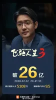 电影《飞驰人生3》票房破26亿