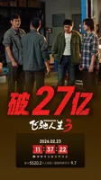 电影《飞驰人生3》总票房破27亿