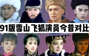 临朐往事：雪山飞狐