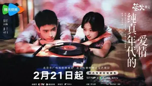 《纯真年代的爱情》：细腻温润诠释爱情本质，举重若轻探讨时代命题