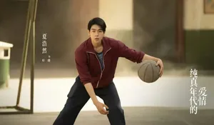 《纯真年代的爱情》叶峰婚后有大麻烦！演员夏浩然竟是篮球运动员