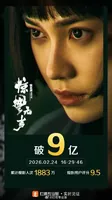 电影《惊蛰无声》票房破9亿