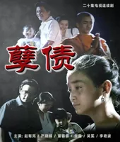 临朐往事：孽债