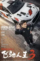 票房是夺冠了，可《飞驰人生3》也给韩寒留下一个无法弥补的遗憾