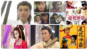 临朐往事：莲花争霸