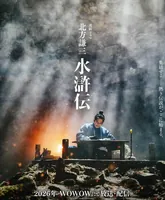 日版《水浒传》开播,太生猛了