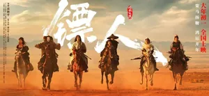 《镖人》的小众狂欢走不进大众