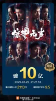 电影《惊蛰无声》票房破10亿