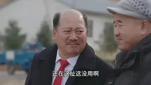 《乡村爱情》系列剧情的未解之谜