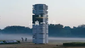 纪录片《大江南》全景展现江南文脉与时代新生