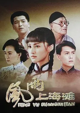 风雨上海滩
