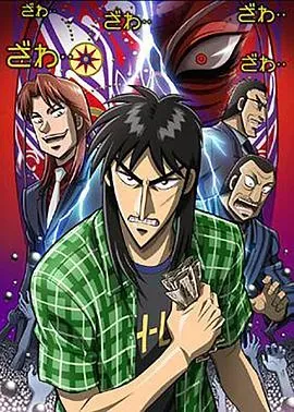 赌博默示录:破戒录篇