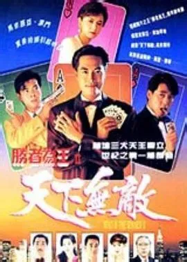 胜者为王2天下无敌粤语