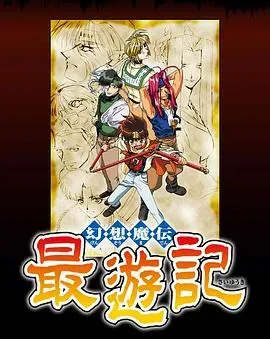 最游记第一季