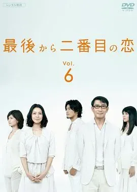 倒数第二次恋爱