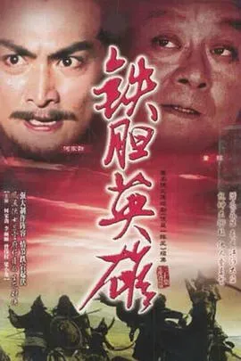 铁胆英雄粤语
