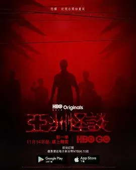 亚洲怪谈第二季