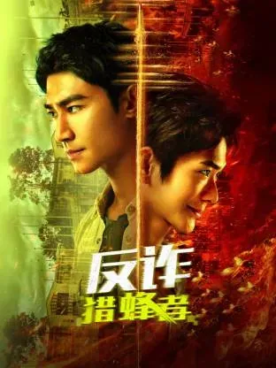 反诈&middot;猎蜂者