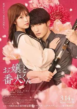 大小姐和看门犬(电影版)