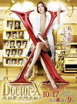 X医生:外科医生大门未知子第6季