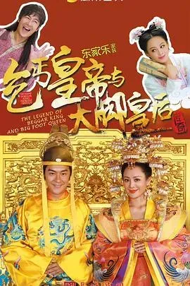 乞丐皇帝与大脚皇后传奇