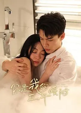 你是我的正午暖阳