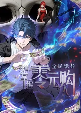 动态漫画&middot;全民诡异：开局掌握零元购