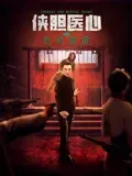 侠胆医心之危机重重