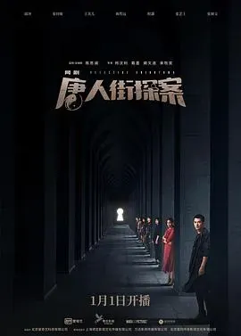 唐人街探案网剧