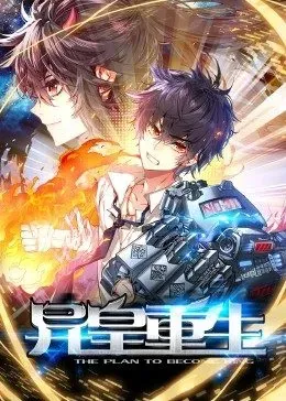 动态漫画&middot;异皇重生