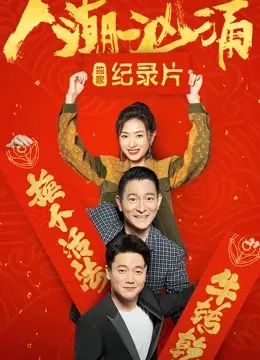 人潮汹涌 &middot; 独家纪录片