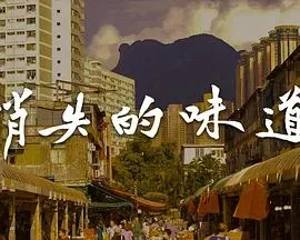 消失的味道粤语