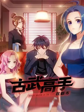 动态漫画&middot;古武高手在都市第一季