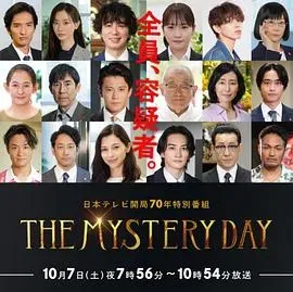 THE MYSTERY DAY~追踪名人连续事件之谜~
