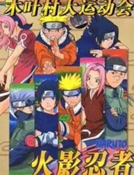 火影忍者剧场版:木叶大运动会
