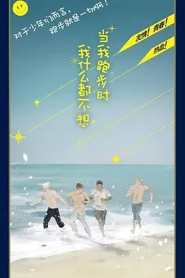 当我跑步时我什么都不想