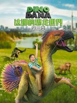 达娜的恐龙世界第三季