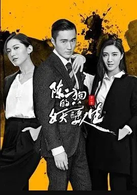 陈二狗的妖孽人生1