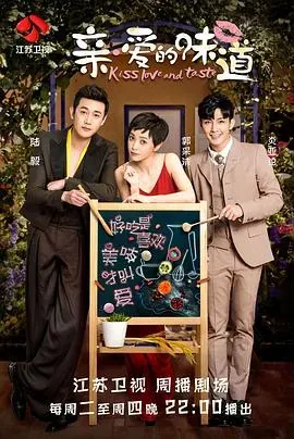 亲&middot;爱的味道