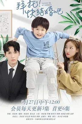 拜托,快结婚吧!