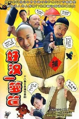 好汉一箩筐