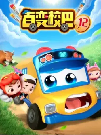 百变校巴第十二季