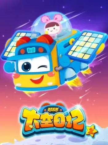 百变校巴之太空日记1